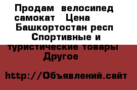 Продам  велосипед, самокат › Цена ­ 650 - Башкортостан респ. Спортивные и туристические товары » Другое   